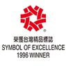 1996 Taiwan Excellence Award